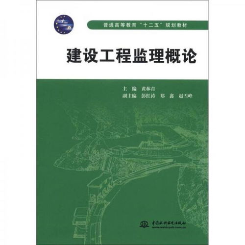 普通高等教育“十二五”规划教材 《建设工程监理概论》——现代工程管理的理论与实践基石