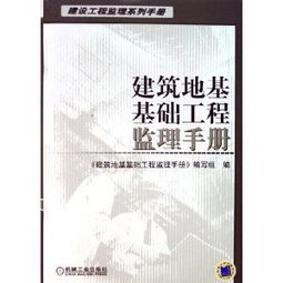 建筑地基基础工程监理手册