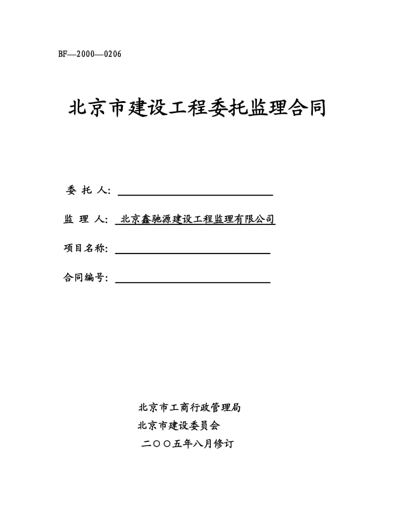 新空白监理合同.doc