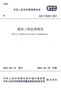 建设工程监理规范GB/T 50319-2013高清版获取与实用指南