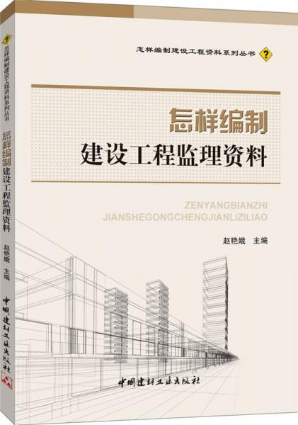 怎样编制建设工程监理资料